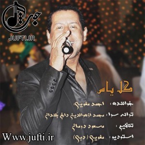 1ahmad_moghuyi_gole_yas