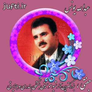 Abdola_Yunos-www.jufti.ir