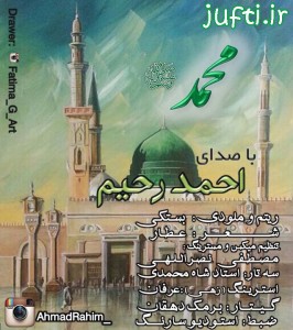Ahmad_Rahim-www.jufti.ir