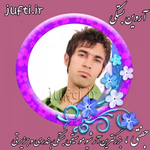 Arvin_Bastaki-www.jufti.ir