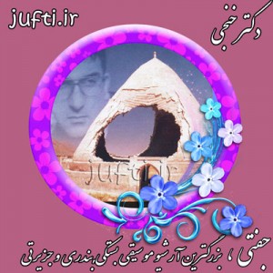 Dr_Khonji-www.jufti.ir6
