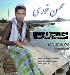 Khalije_Fars-Mohsen_Khoori-Www.jufti.ir