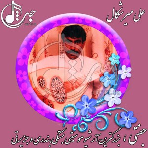 Mireshkal-Www.jufti.ir