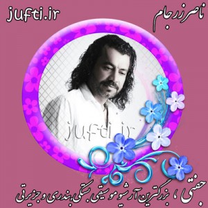 Naser_Zarjam-