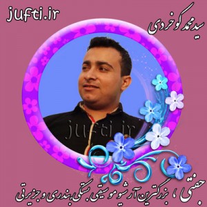 SeyedMohamad_Kookherdi-www.jufti.ir