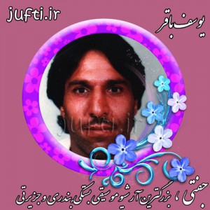 Yusof_Baqer-www.jufti.ir