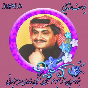 Yusof_Mashayi_www.jufti.ir